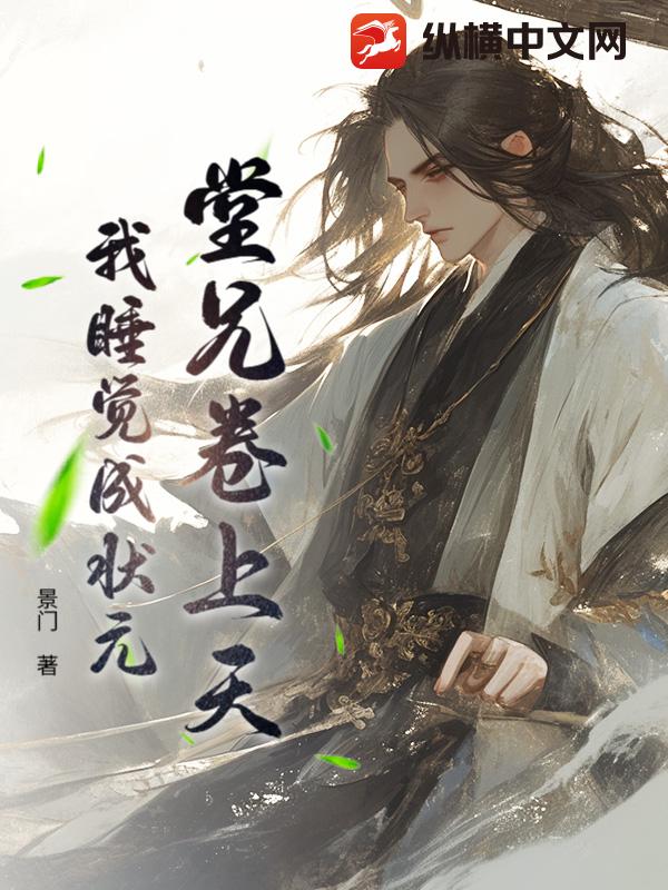 堂兄卷上天，我睡覺成狀元