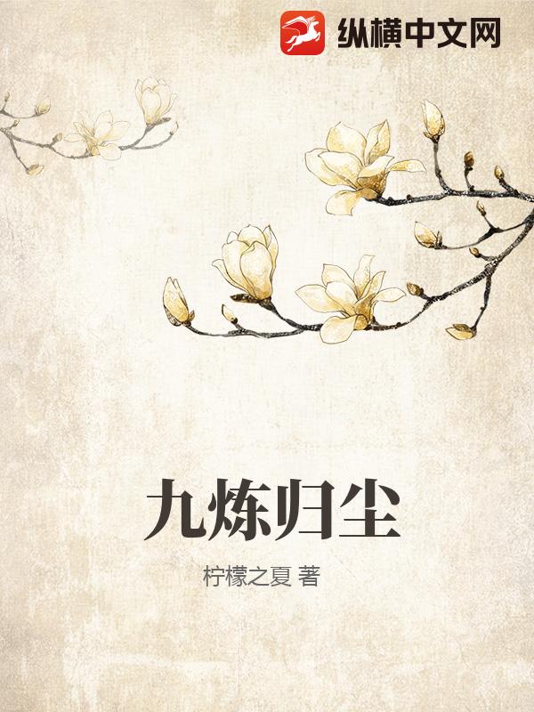 九炼归尘