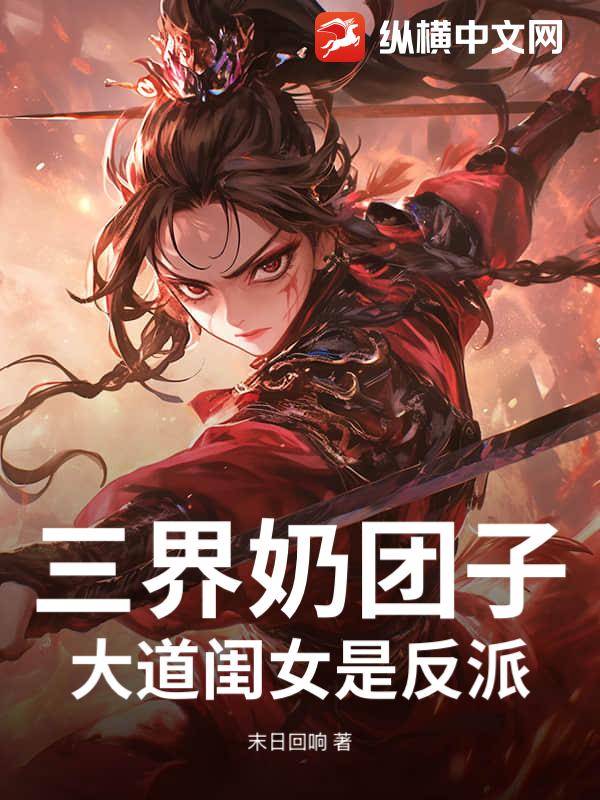 三界奶团子：大道闺女是反派