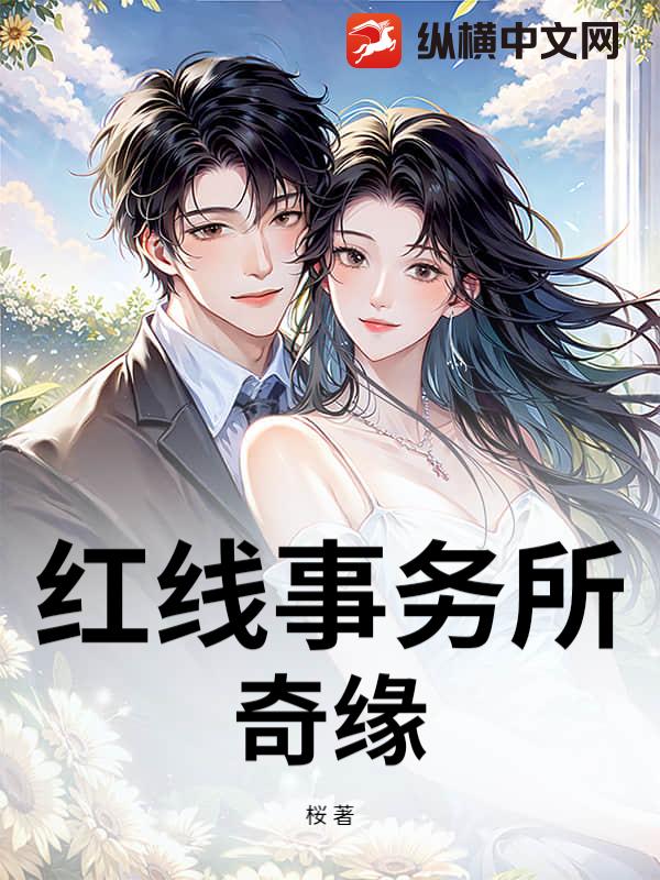 红线事务所奇缘