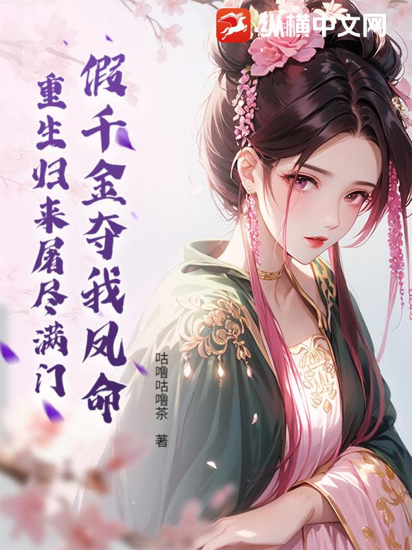 假千金夺我凤命？重生归来屠尽满门