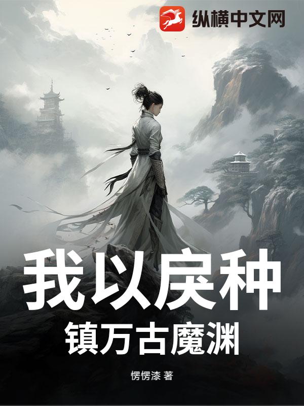 我以戾种，镇万古魔渊