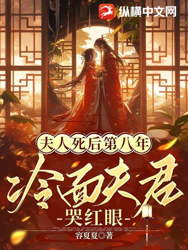 夫人死后第八年，冷面夫君哭红眼