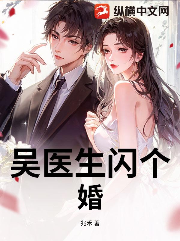 吴医生闪个婚