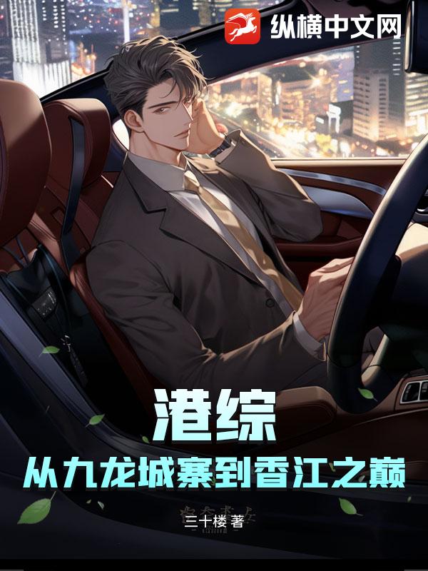 港综：从九龙城寨到香江之巅