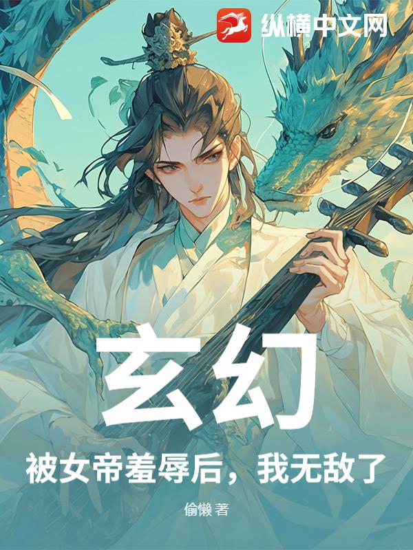 玄幻：被女帝羞辱后，我无敌了