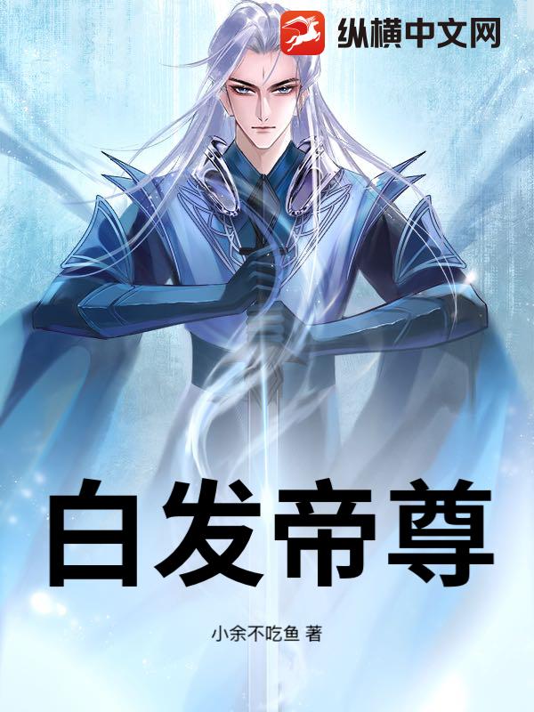 白发帝尊
