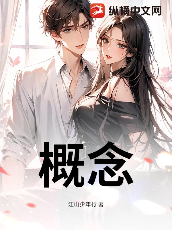 概念