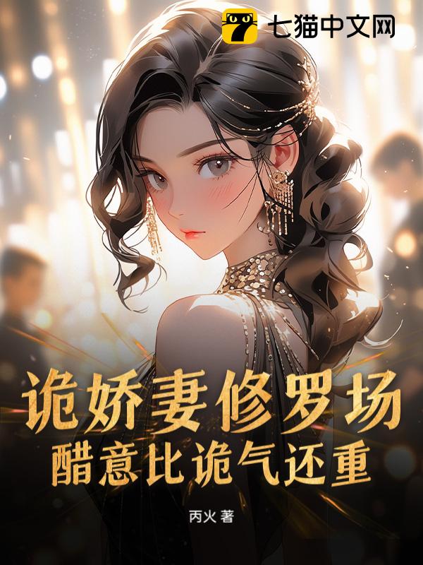 诡娇妻修罗场，醋意比诡气还重！