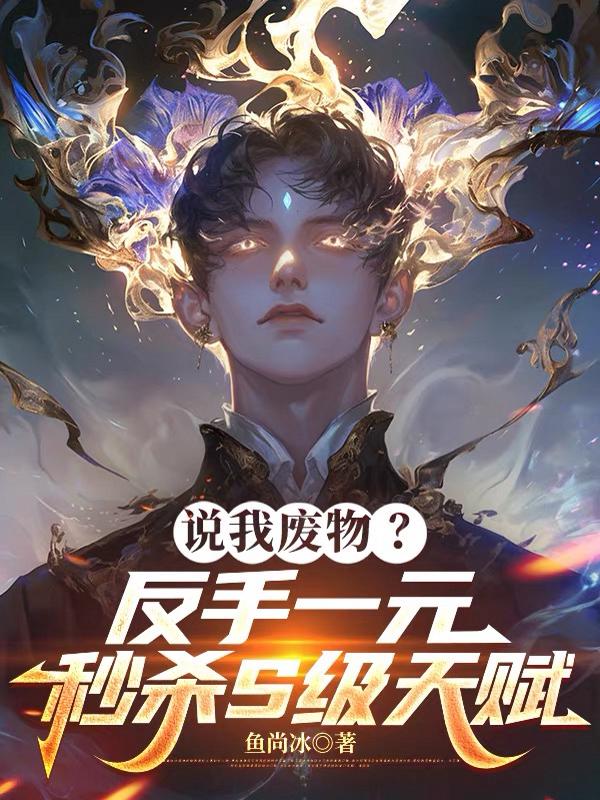 说我废物？反手一元秒杀S级天赋