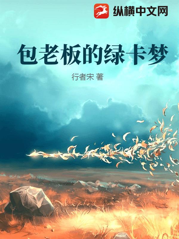 包老板的绿卡梦