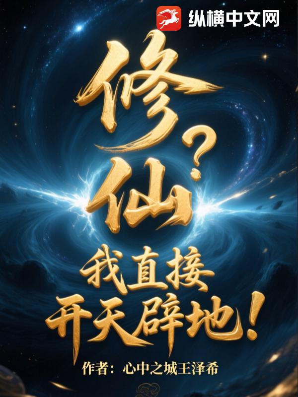 修仙？我直接开天辟地！