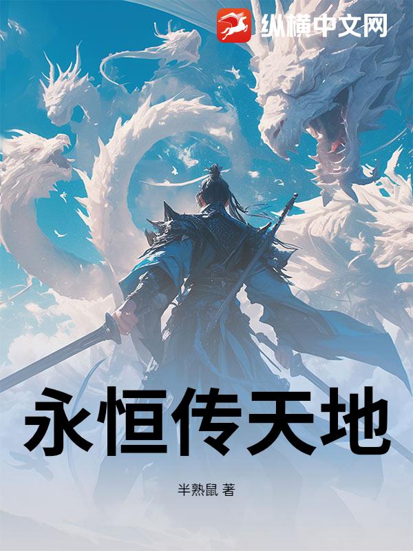 永恒传天地