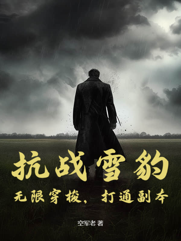 抗战雪豹：无限穿梭，打通副本！