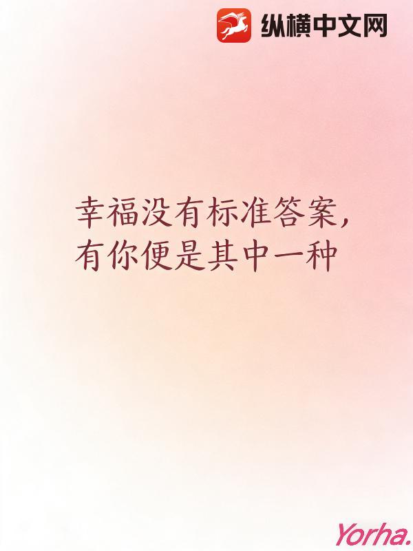 幸福没有标准答案，有你便是其中一种
