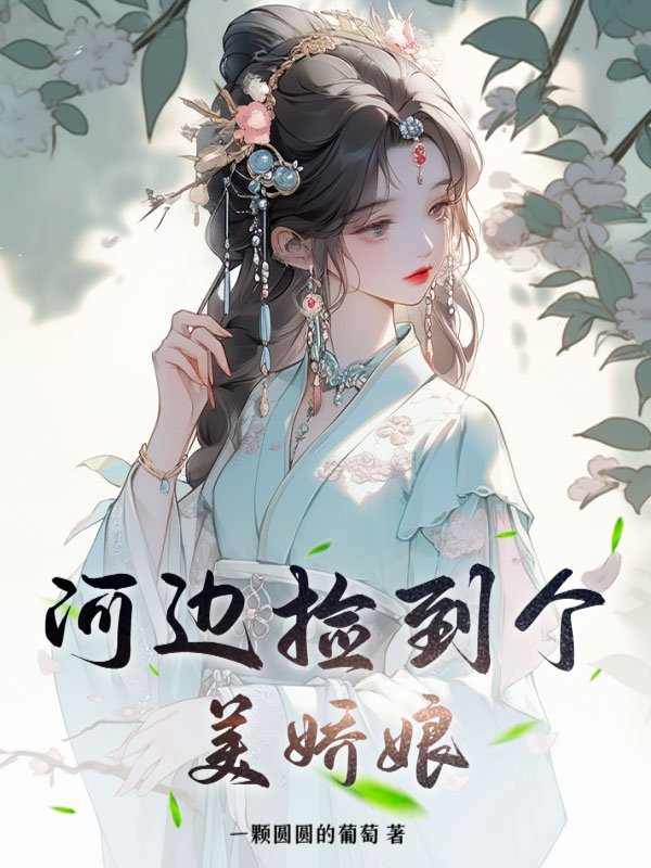 河边捡到个美娇娘