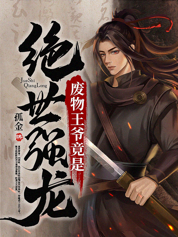 废物王爷竟是绝世强龙！
