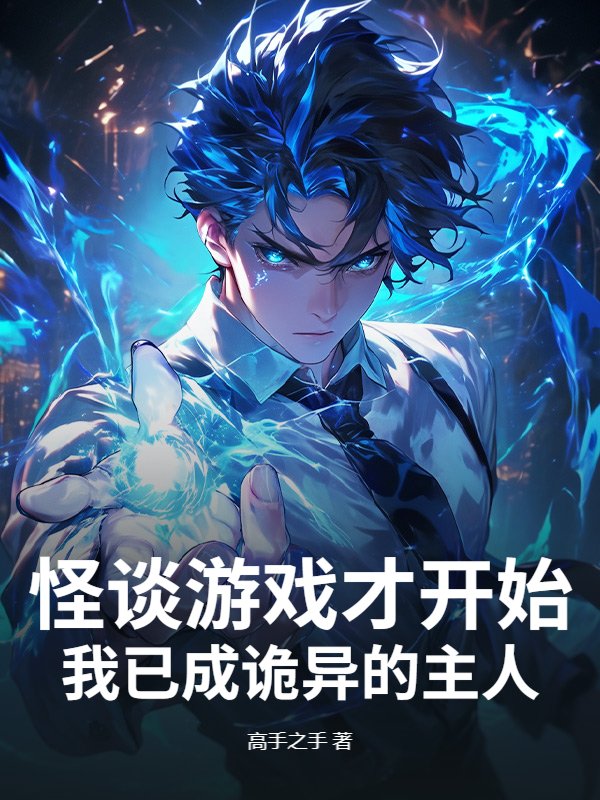 怪谈游戏才开始，我已成诡异的主人？