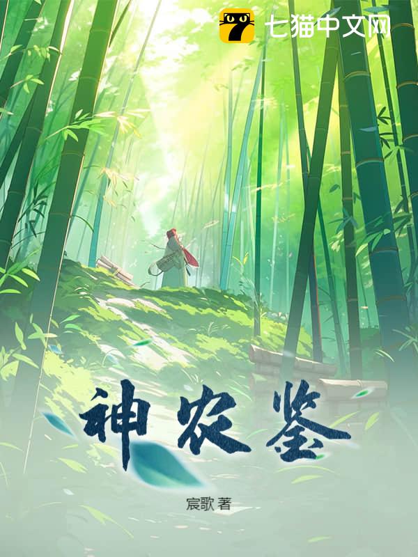 神农鉴