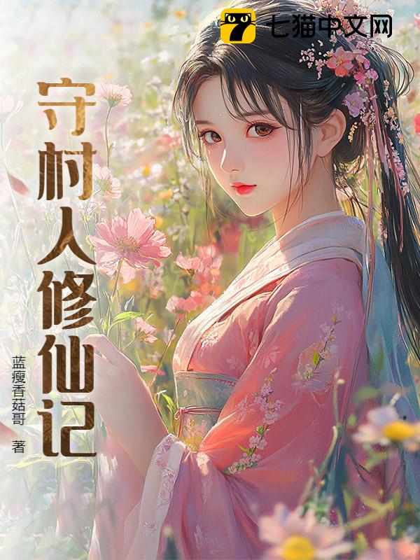 守村人修仙记