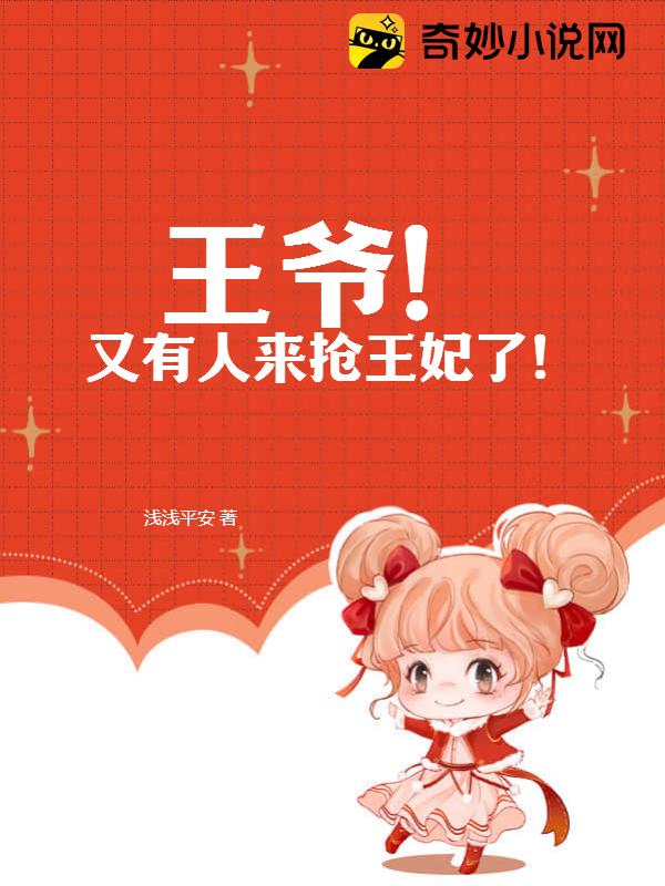 王爷！又有人来抢王妃了！