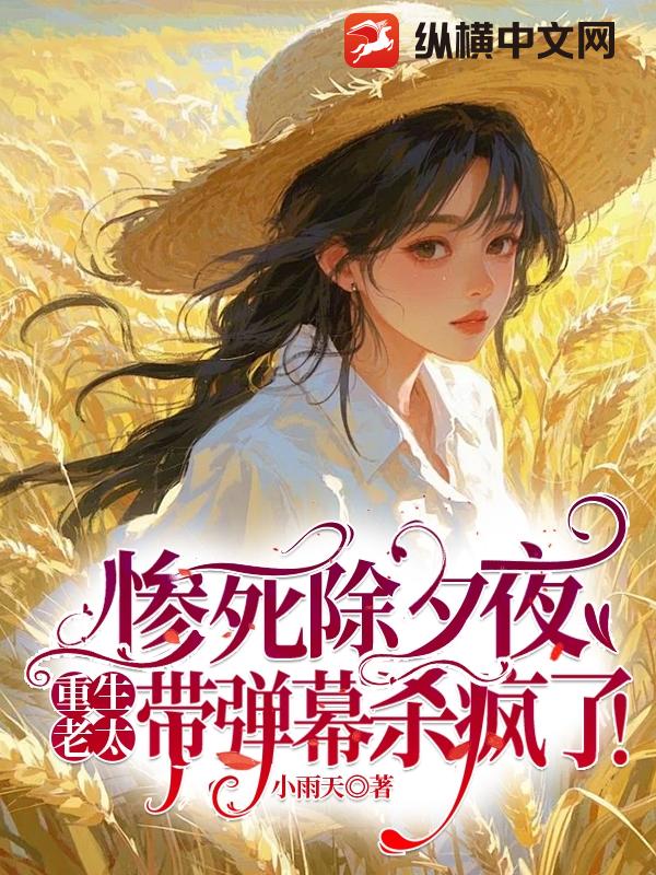 惨死除夕夜，重生老太带弹幕杀疯了！