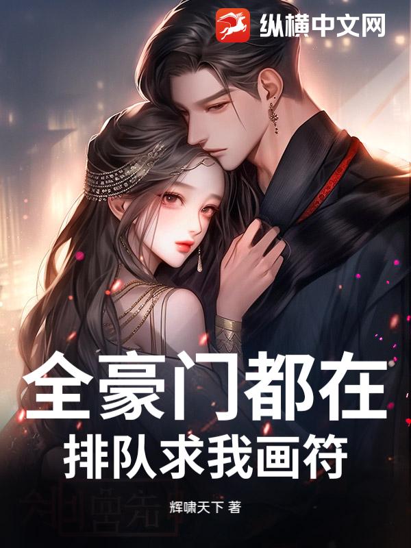 全豪门都在排队求我画符