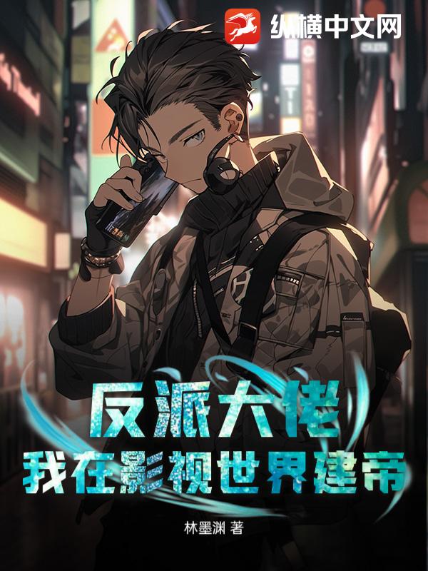 反派大佬：我在影视世界建帝