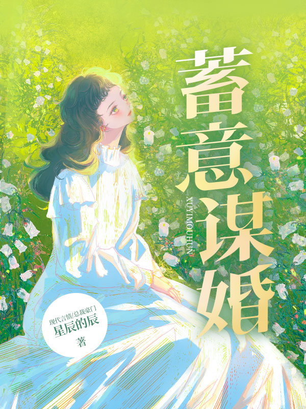 蓄意谋婚