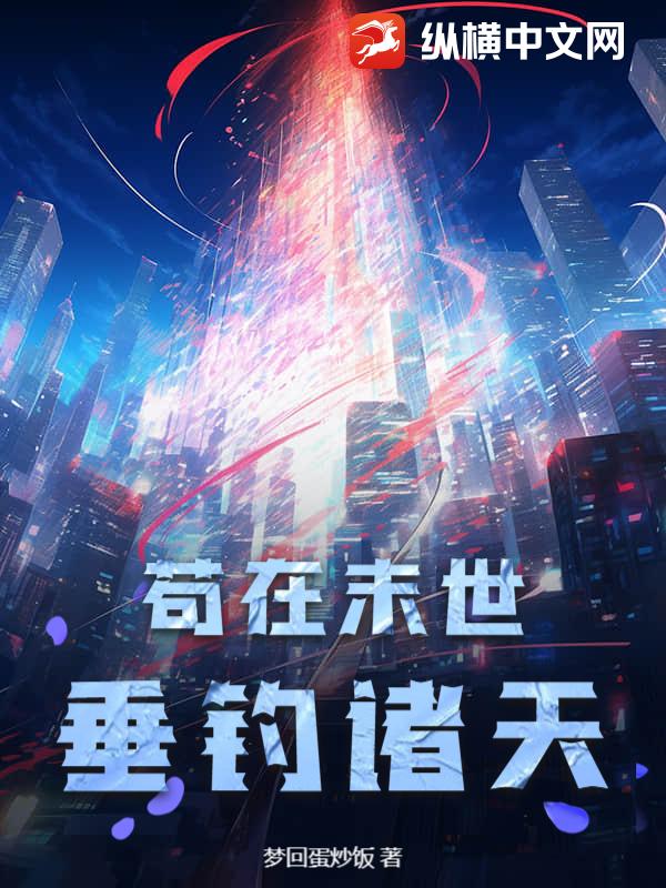 苟在末世垂钓诸天