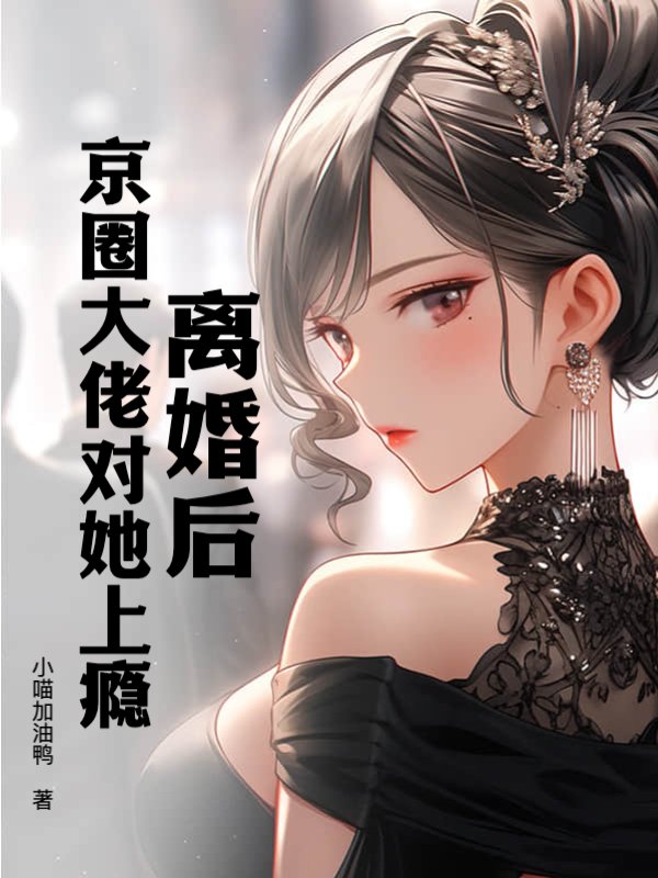 离婚后，京圈大佬对她上瘾