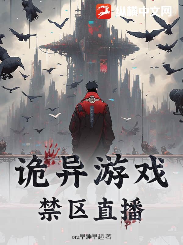 诡异游戏：禁区直播