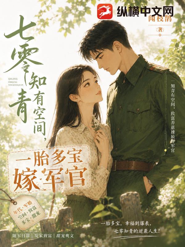七零知青有空间，一胎多宝嫁军官