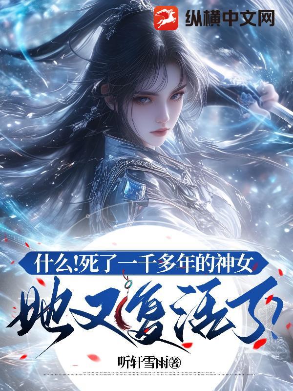 啥？死了千年的神女她又复活了？