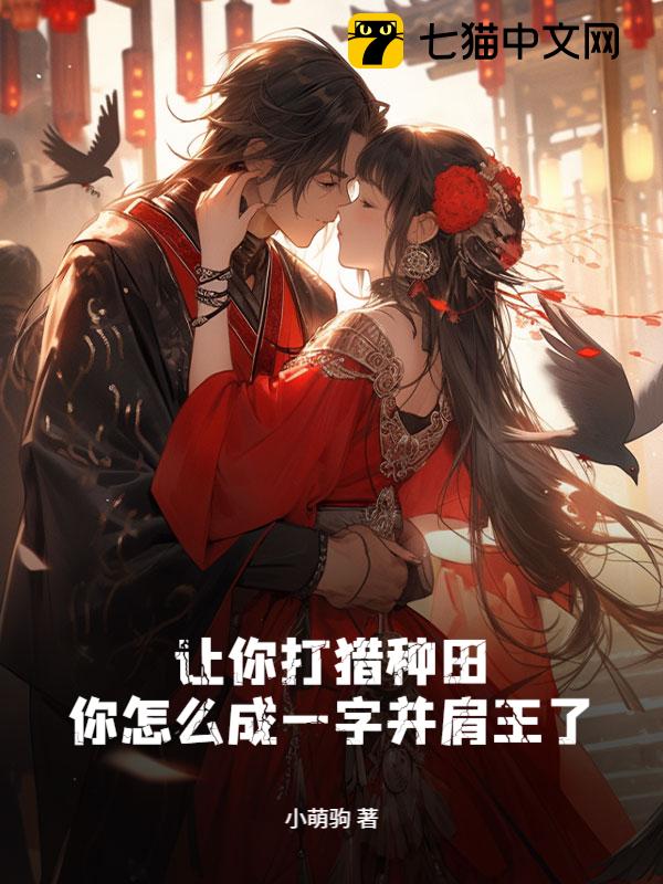 让你打猎种田，你怎么成一字并肩王了？