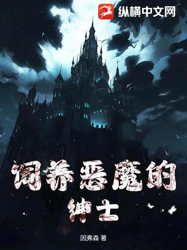 饲养恶魔的绅士