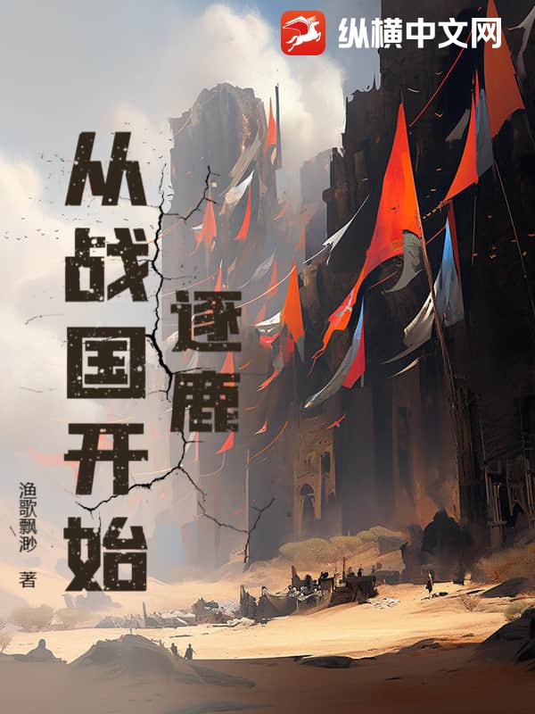 逐鹿从战国开始