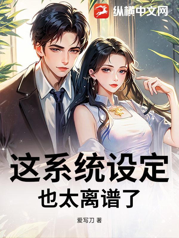 这系统设定也太离谱了