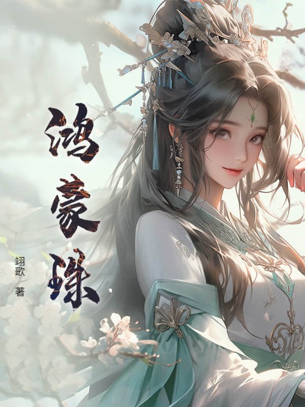 鸿蒙珠！