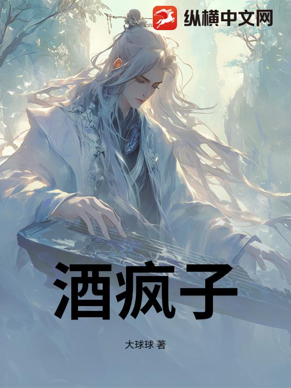 酒疯子