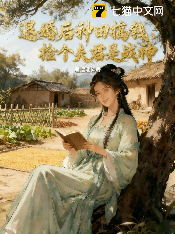 退婚后种田搞钱，捡个夫君是战神