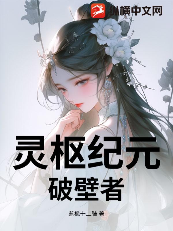 灵枢纪元：破壁者