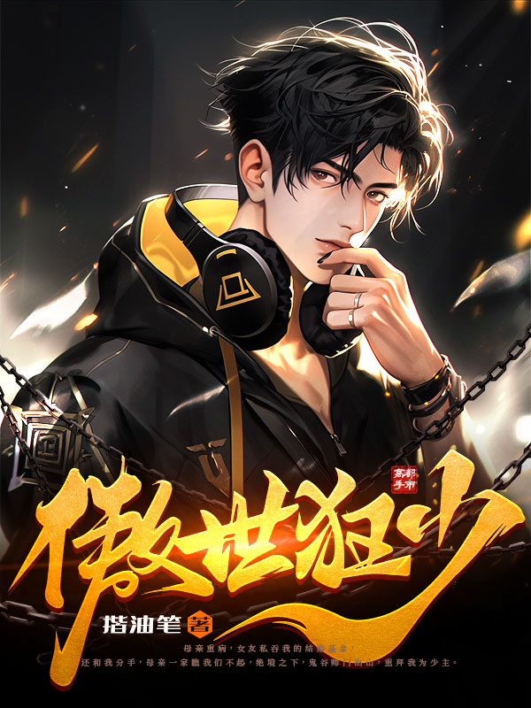 傲世狂少