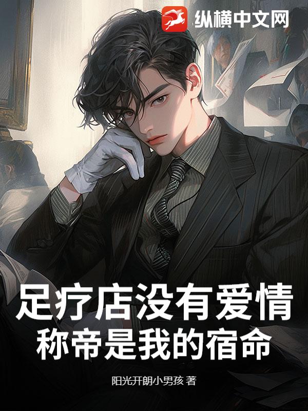 足疗店没有爱情，称帝是我的宿命