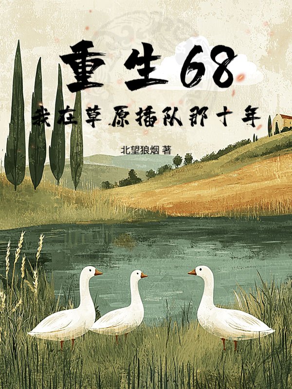 重生68：我在草原插队那十年