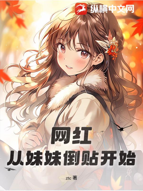 网红：从妹妹倒贴开始