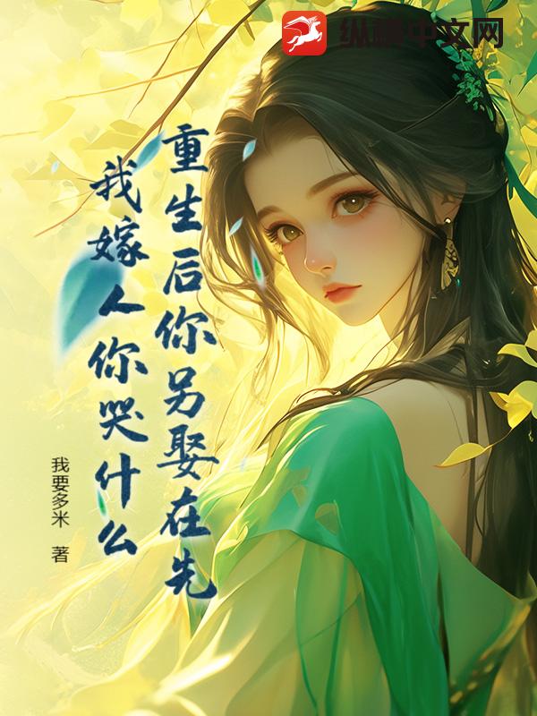 重生后你另娶在先，我嫁人你哭什么？