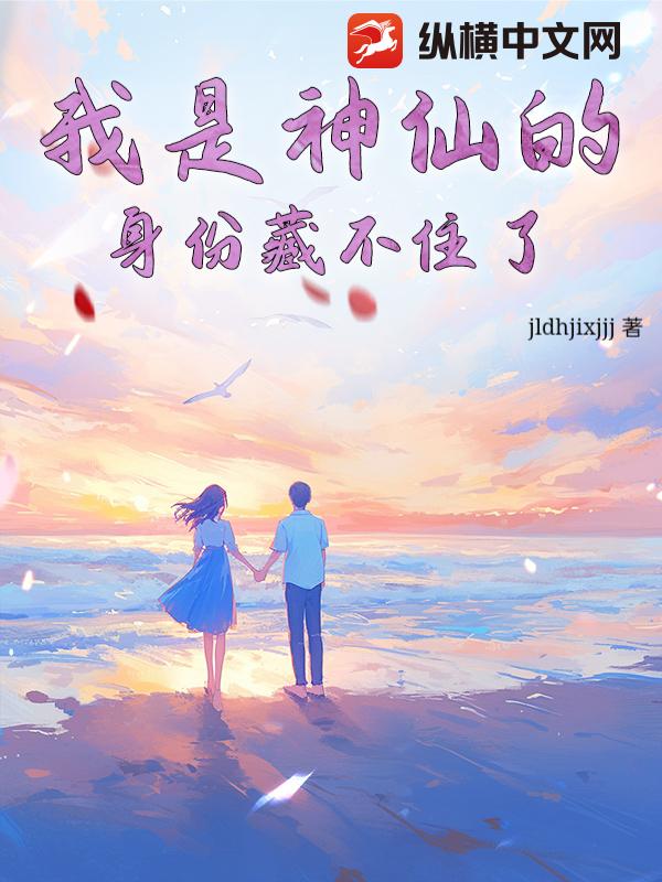 我是神仙的身份藏不住了