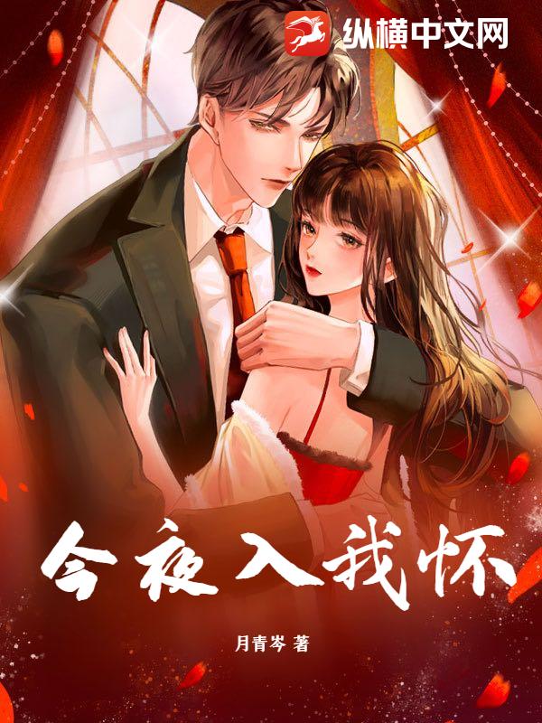 今夜入我怀