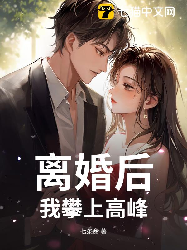 离婚后，我攀上高峰